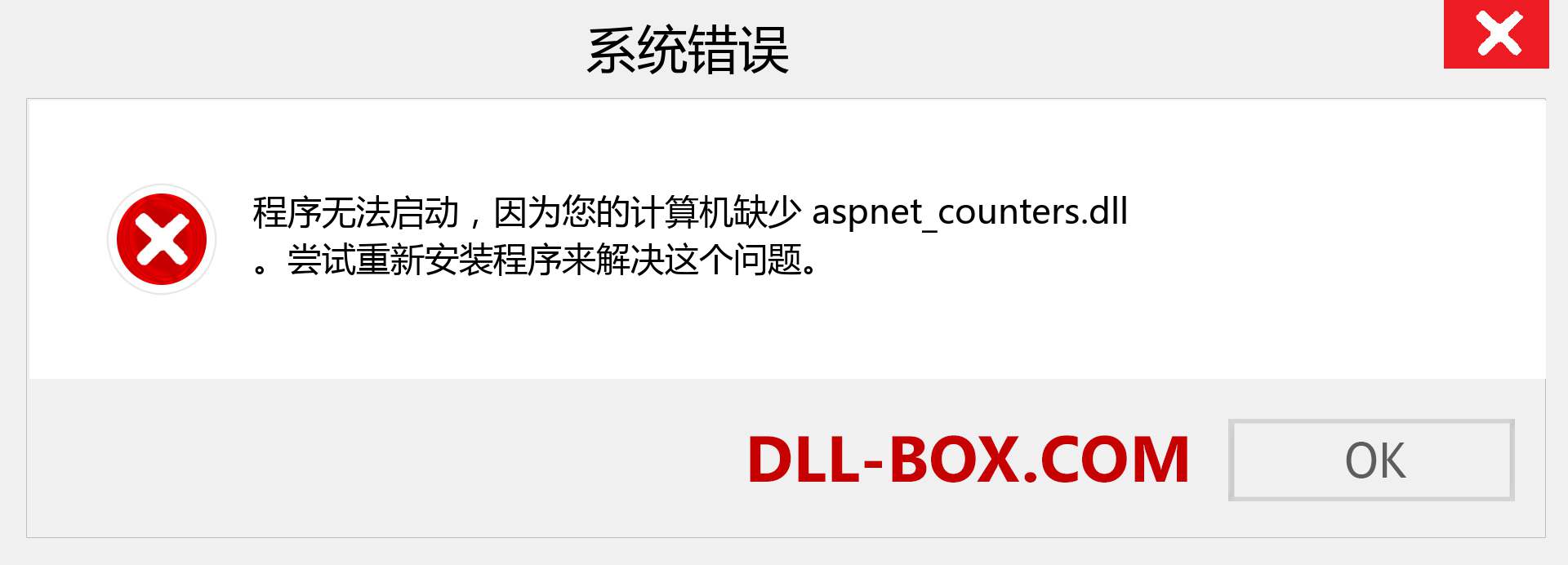 aspnet_counters.dll 文件丢失？。 适用于 Windows 7、8、10 的下载 - 修复 Windows、照片、图像上的 aspnet_counters dll 丢失错误